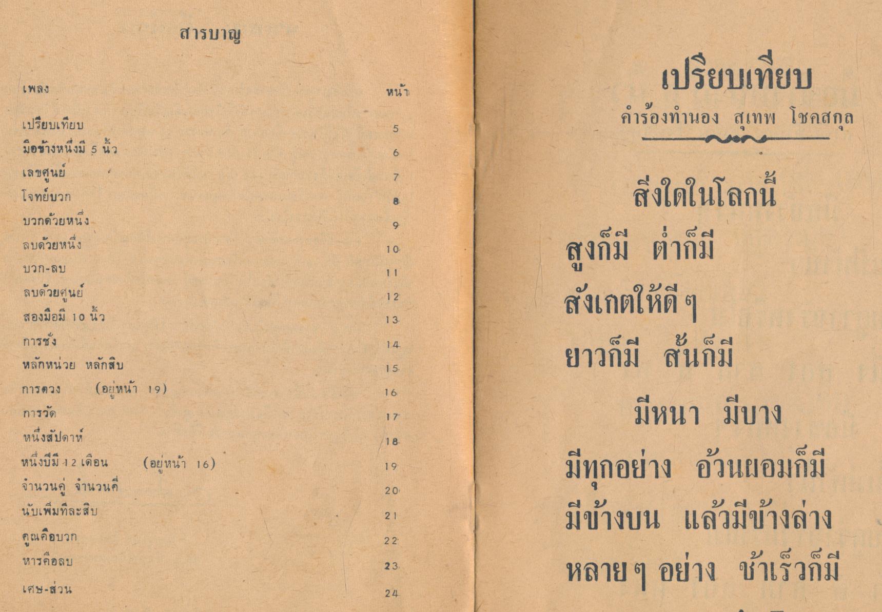 เพลงชุด คณิตศาสตร์ สำหรับชั้นประถมศึกษา ปีที่ ๑-๒ ตามหลักสูตร ๒๕๒๑
