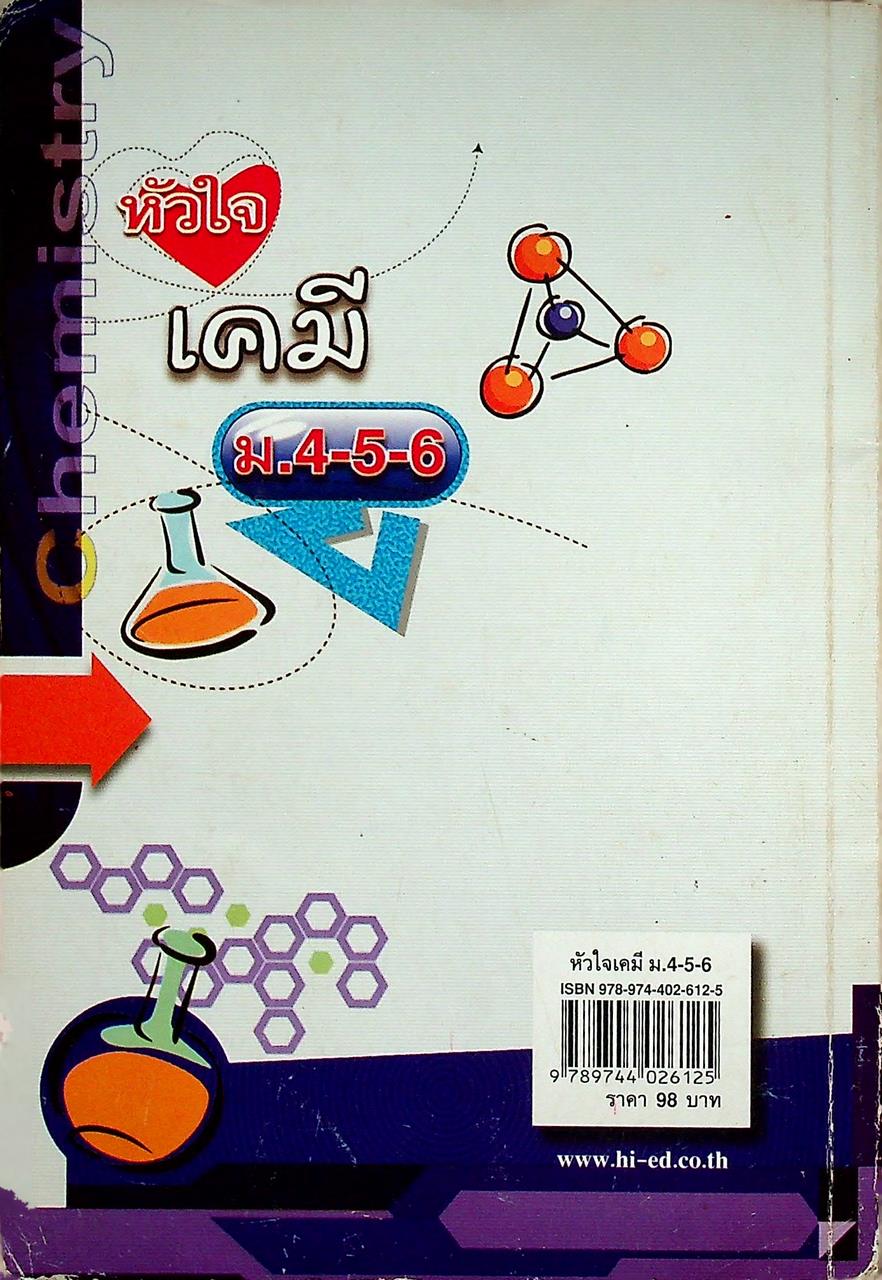 หัวใจ เคมี ม.4-5-6