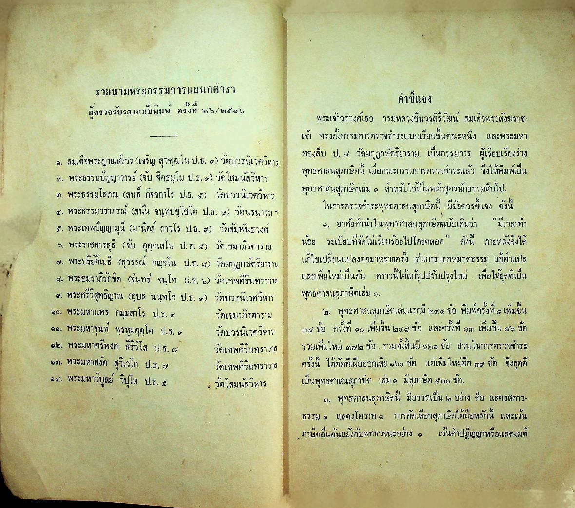 พุทธศาสนสุภาษิต เล่ม ๑ [หลักสูตรนักธรรม และ ธรรมศึกษาชั้นตรี]