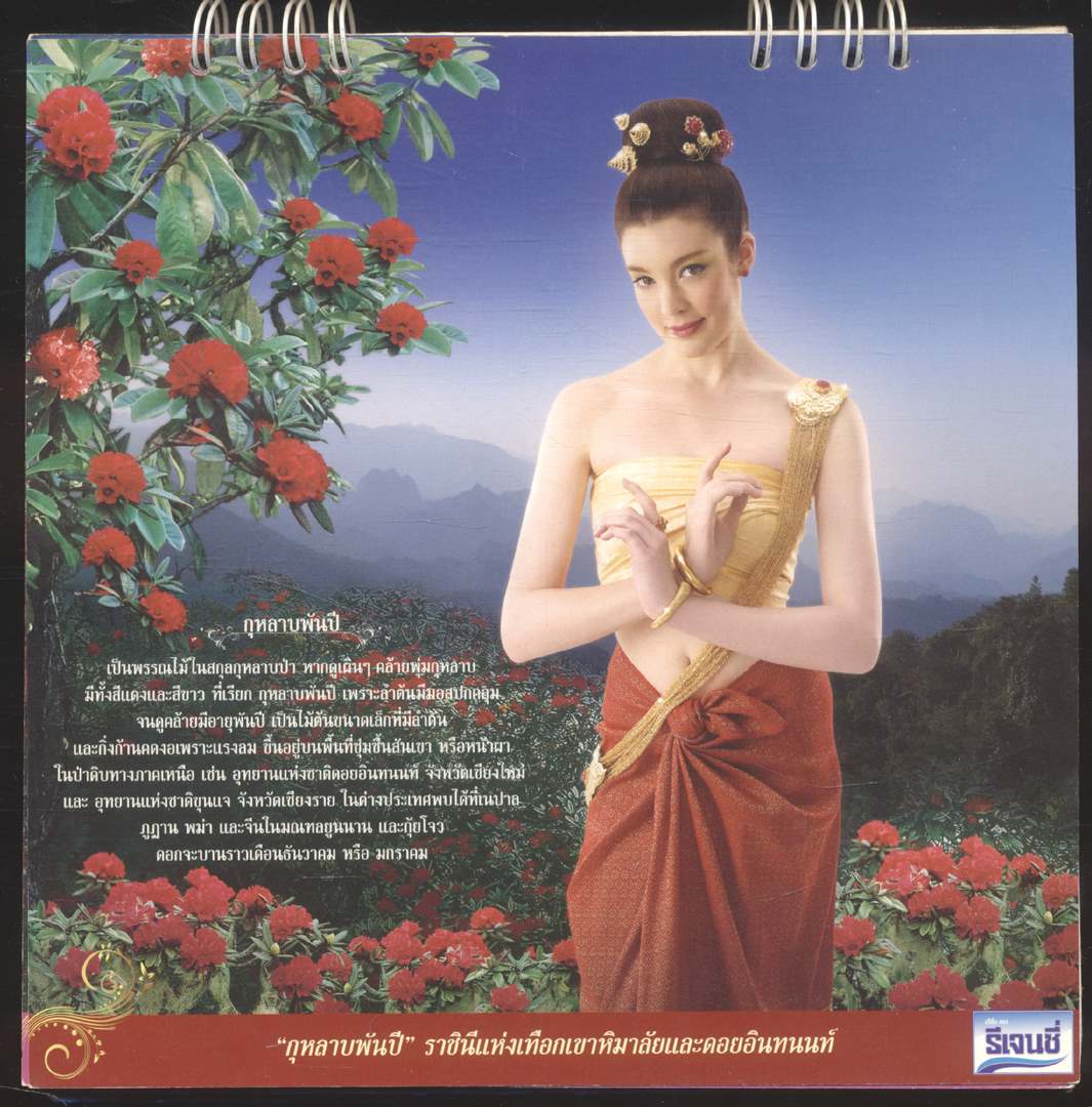 ปฎิทินตั้งโต๊ะ รีเจนซี่ บรั่นดีไทย รักพรรณไม้งาม..รักษ์ป่า มนต์เสน่ห์ ตรึงตรา แห่งผืนแผ่นดินไทย พ.ศ ๒๕๕๓