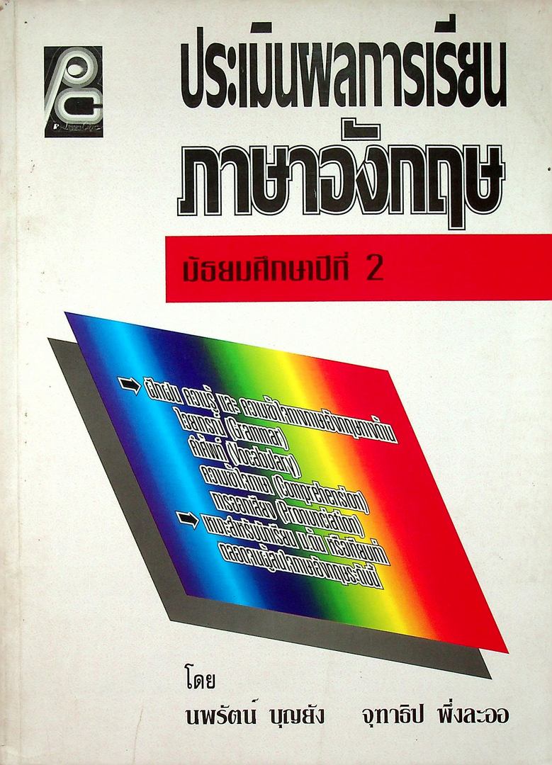 ประเมินผลการเรียนภาษาอังกฤษ ชั้นมัธยมศึกษาปีที่ 2
