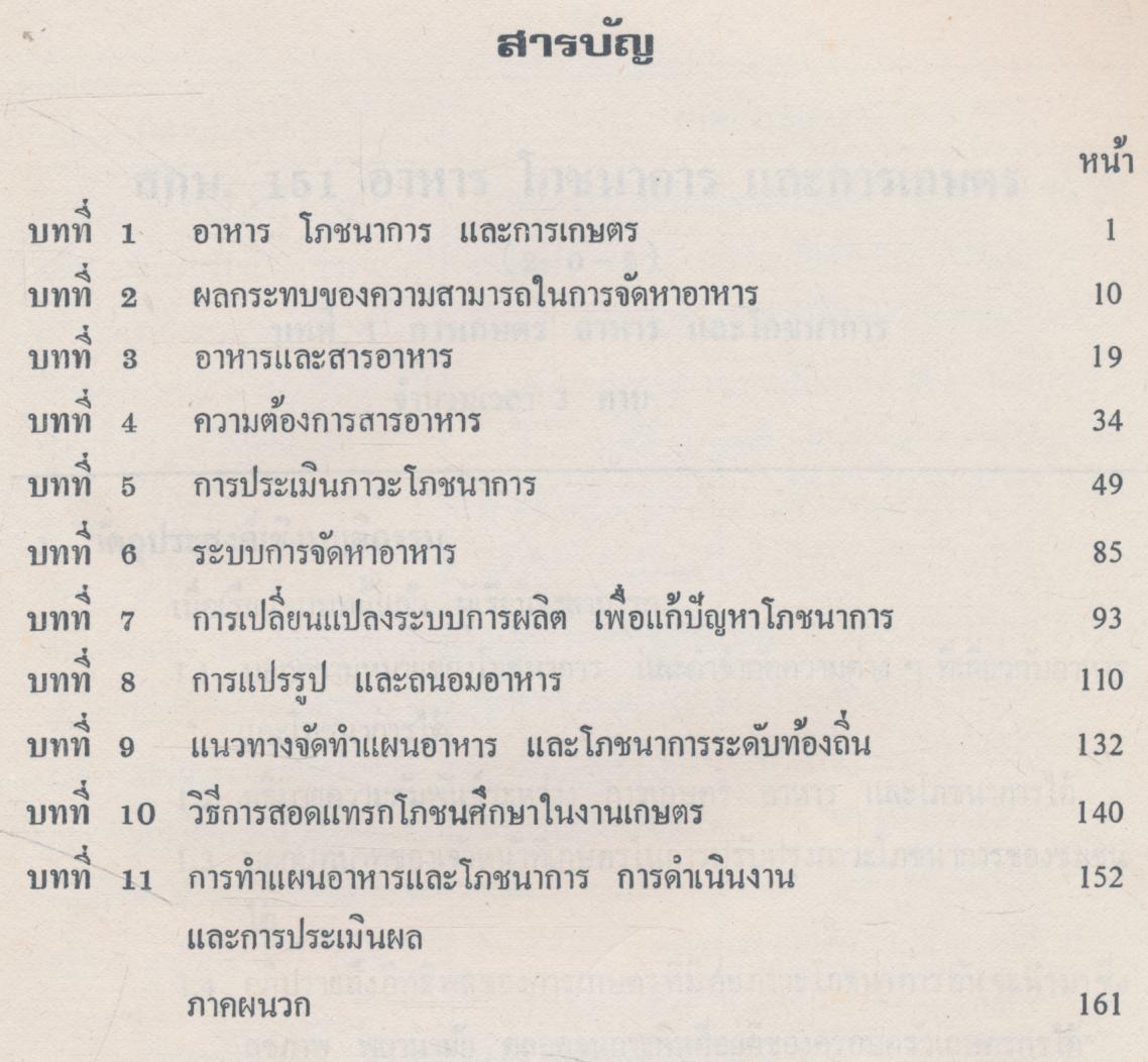 คู่มือครู วิชา อาหาร โภชนาการ และการเกษตร หลักสูตร ปวส. (เกษตรกรรม) พุทธศักราช 2527