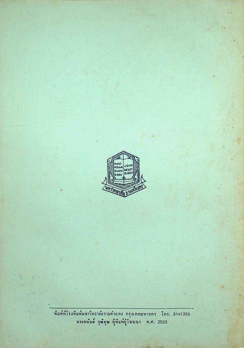 ประวัติศาสตร์การเมืองไทยตั้งแต่เปลี่ยนแปลงการปกครอง พ.ศ. 2475 จนถึงปัจจุบัน