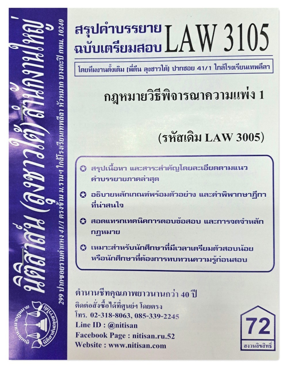 สรุปคำบรรยาย LAW 3105 (LAW 3005) กฎหมายวิธีพิจารณาความแพ่ง 1 จัดทำโดย นิติสาส์น ลุงชาวใต้