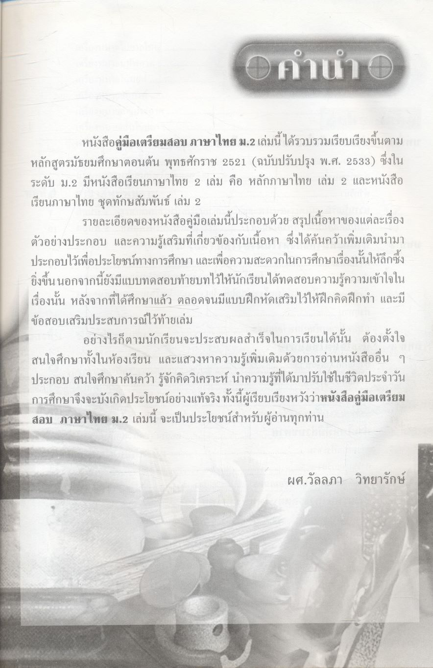 คู่มือเตรียมสอบ ภาษาไทย ม.2