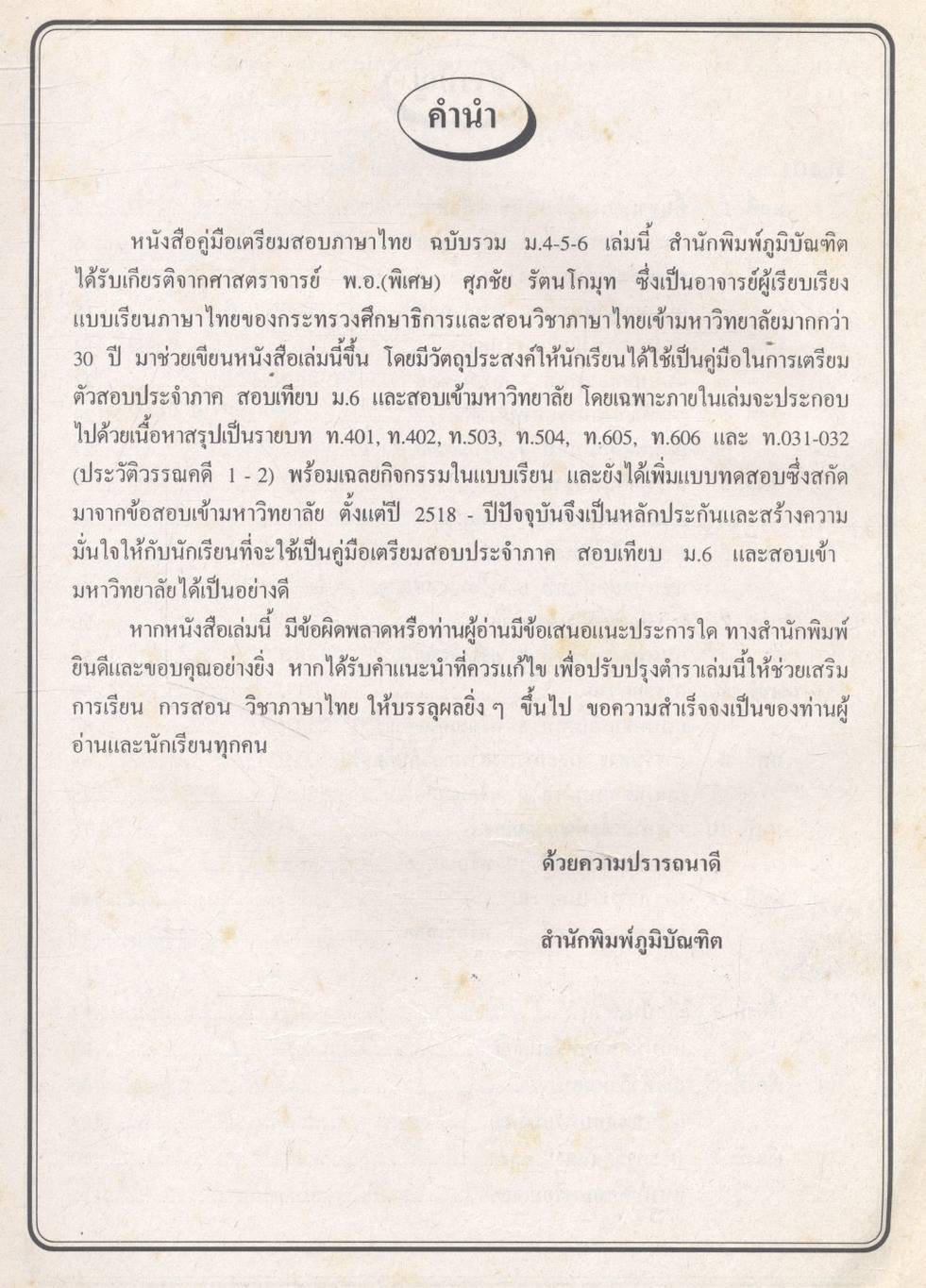 ภาษาไทย ฉบับรวม ม.4-5-6