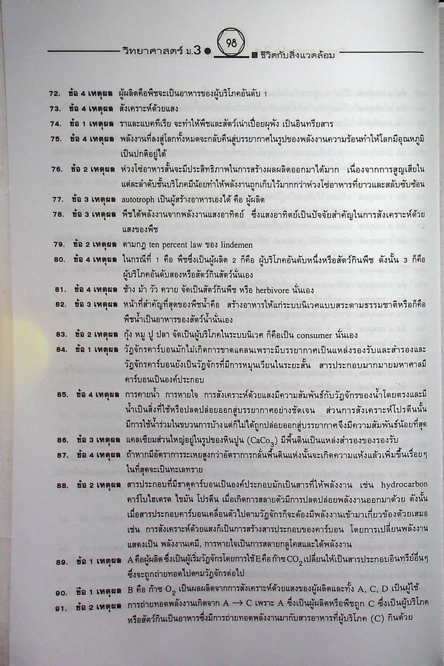คู่มือเตรียมสอบสาระการเรียนรู้พื้นฐาน วิทยาศาสตร์ ม.3 ชีวิตกับสิ่งแวดล้อม สิ่งมีชีวิตกับกระบวนการดำรงชีวิต