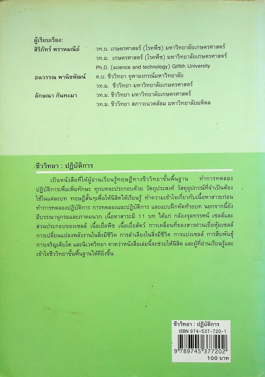 ชีววิทยา : ปฏิบัติการ