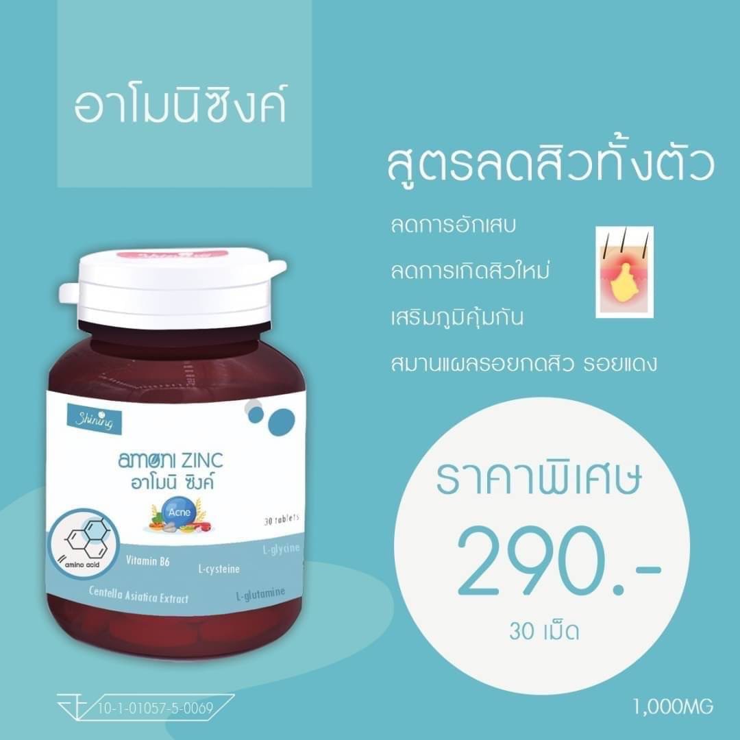 อาโมนิซิงค์ Amoni Zinc ลดสิวปรับฮอร์โมน30 เม็ด