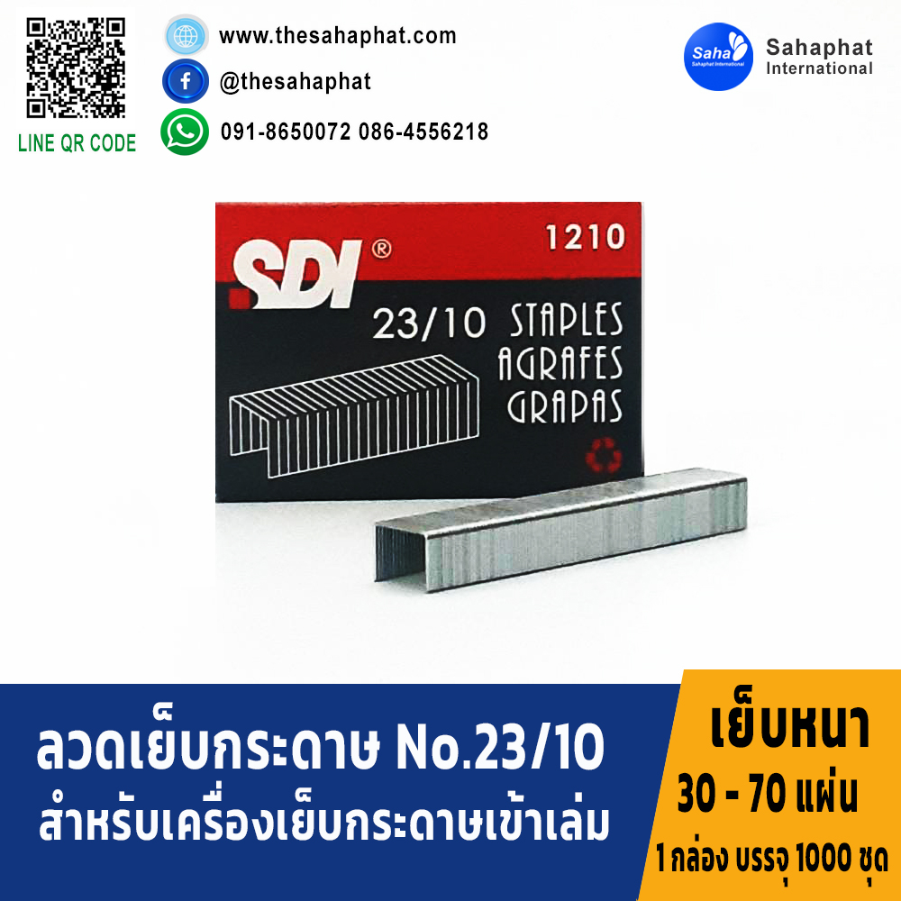ลวดเย็บกระดาษเบอร์ 1210 = 23/10 ลวดเย็บ เย็บกระดาษได้ 30-70 แผ่น