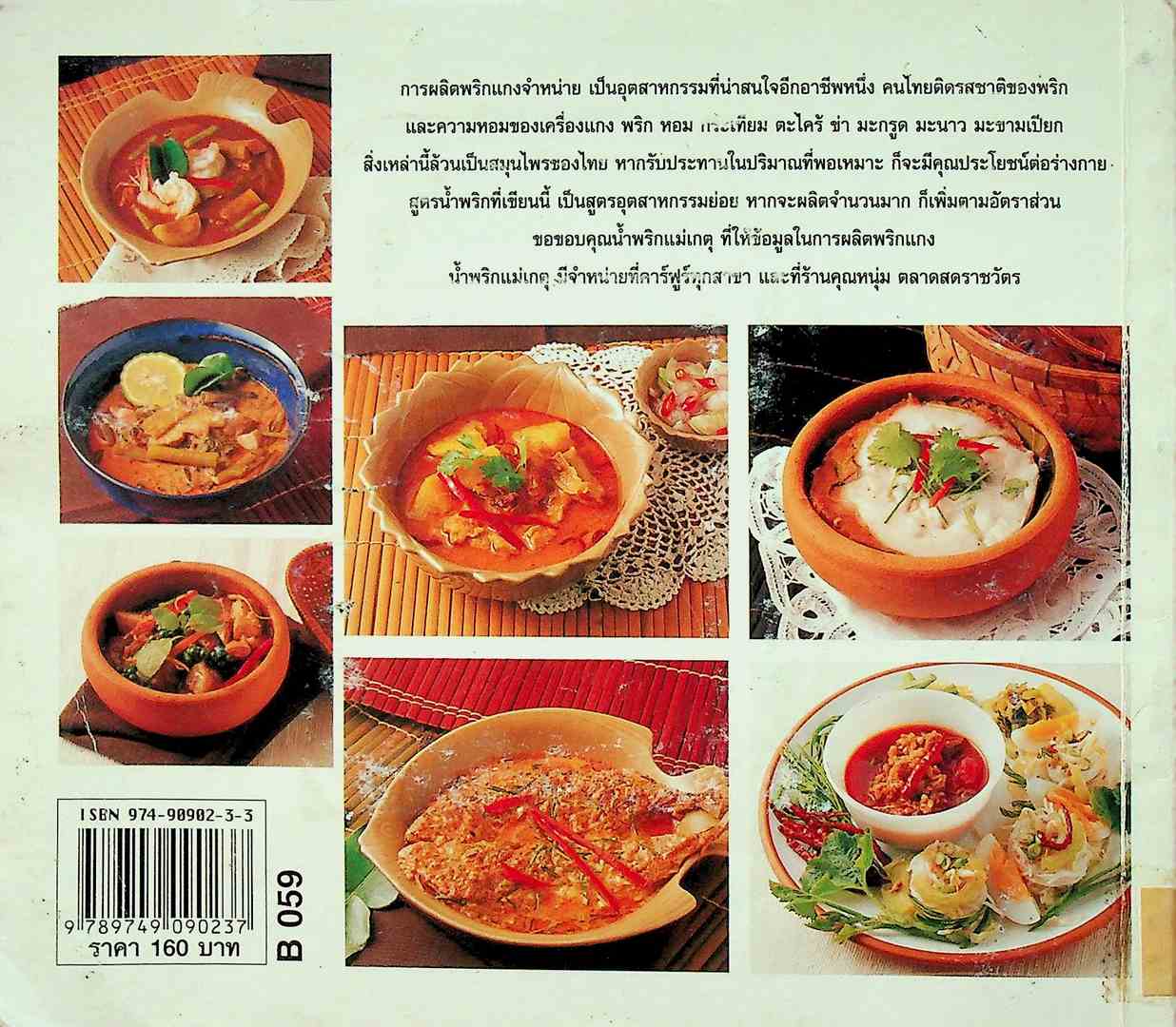 น้ำพริกแกง อุตสากกรรมในครังเรือน