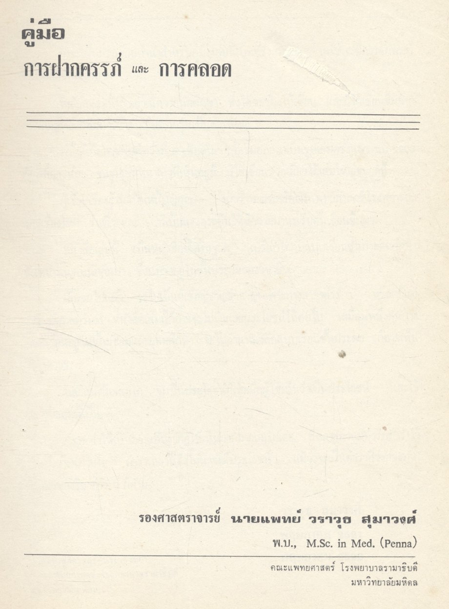 คู่มือ การฝากครรภ์ และ การคลอด (ฉบับพิมพ์ครั้งที่ 9)