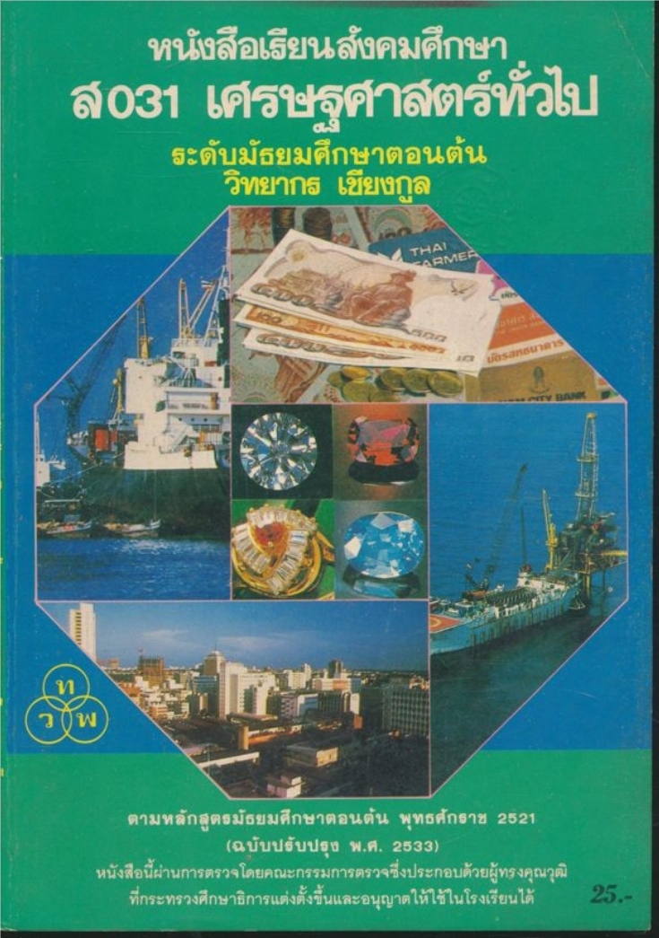 หนังสือเรียนสังคมศึกษา ส 031 เศรษฐศาสตร์ทั่วไป ระดับมัธยมศึกษาตอนต้น พุทธศักราช 2521 (ฉบับปรับปรุง พ.ศ.2533)