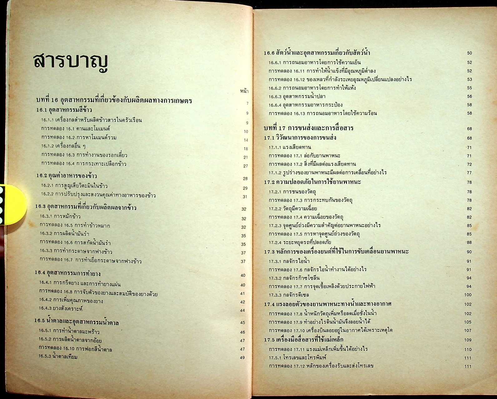 คู่มือ วิทยาศาสตร์ 6 ว 306 ม.3 ชุด 5 อาจารย์