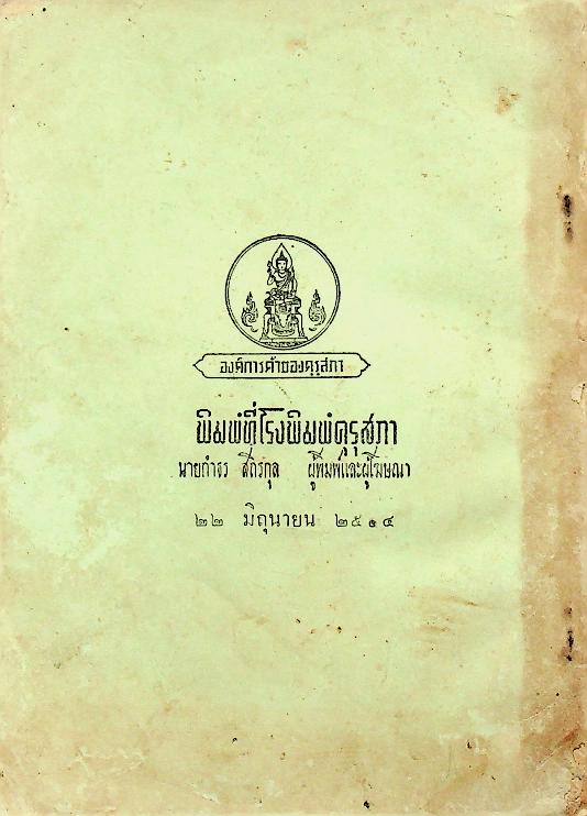 แบบเรียนสุขศึกษา ชั้นมัธยมศึกษาปีที่ ๑ ของ กระทรวงศึกษาธิการ