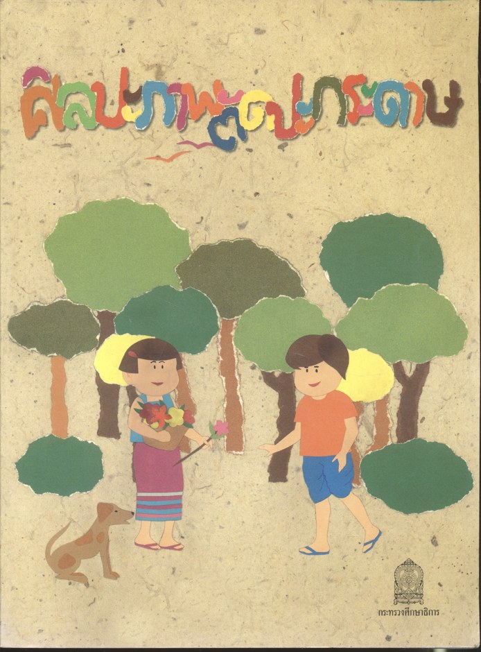 ศิลปะภาพตัดปะกระดาษ ระดับมัธยมศึกษา