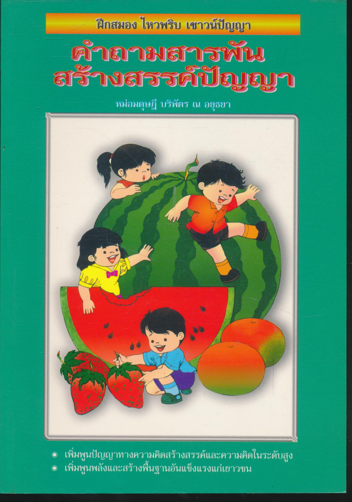 ฝึกสมอง ไหวพริบ เชาวน์ปัญญา คำถามสารพัน สร้างสรรค์ปัญญา