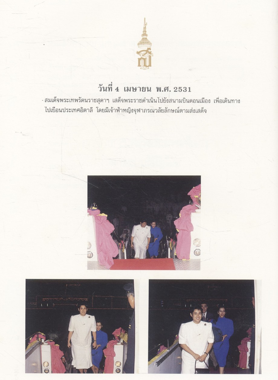 สมเด็จพระเทพรัตนราชสุดาฯ เสด็จเยือนประเทศ อิตาลี