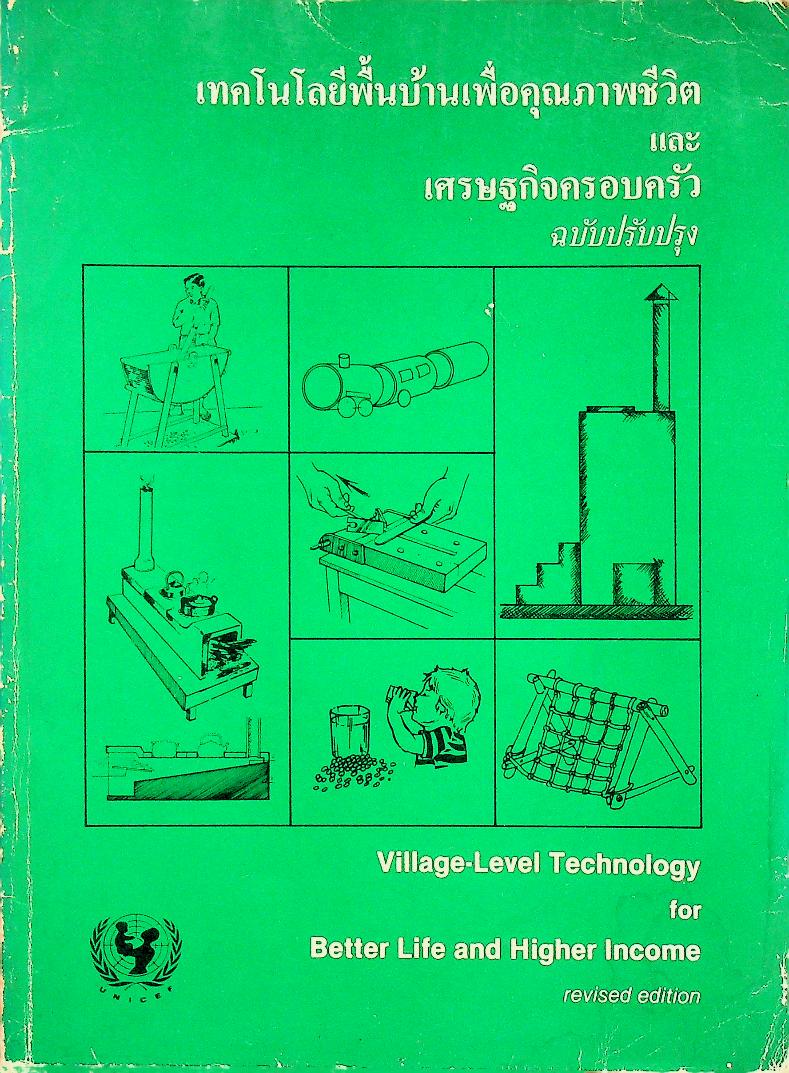เทคโนโลยีพื้นบ้านเพื่อคุณภาพชีวิตและเศรษฐกิจครอบครัว ฉบับปรับปรุง (ฉบับ 2 ภาษา ไทย-อังกฤษ)
