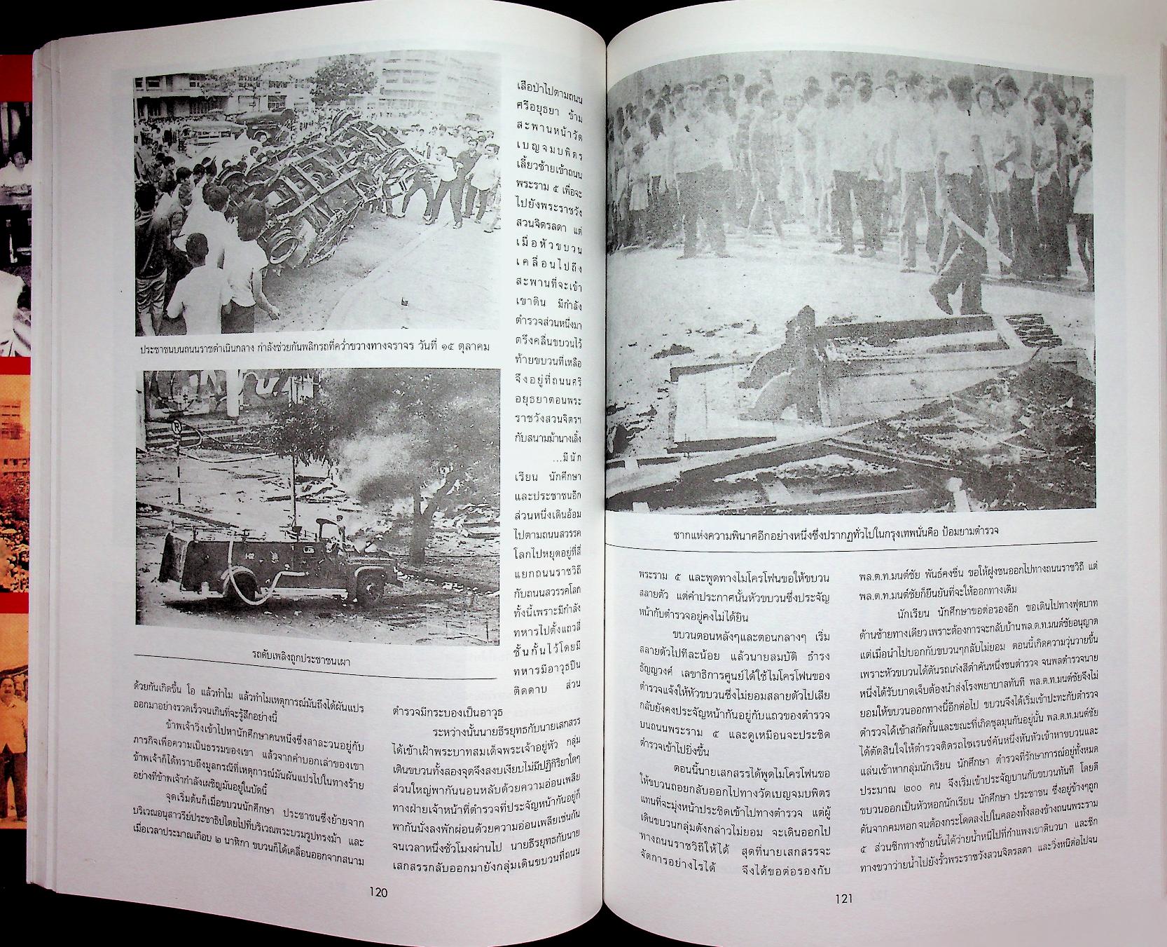 รำลึกประวัติศาสตร์ "วันมหาวิปโยค" 14 ตุลา 2516