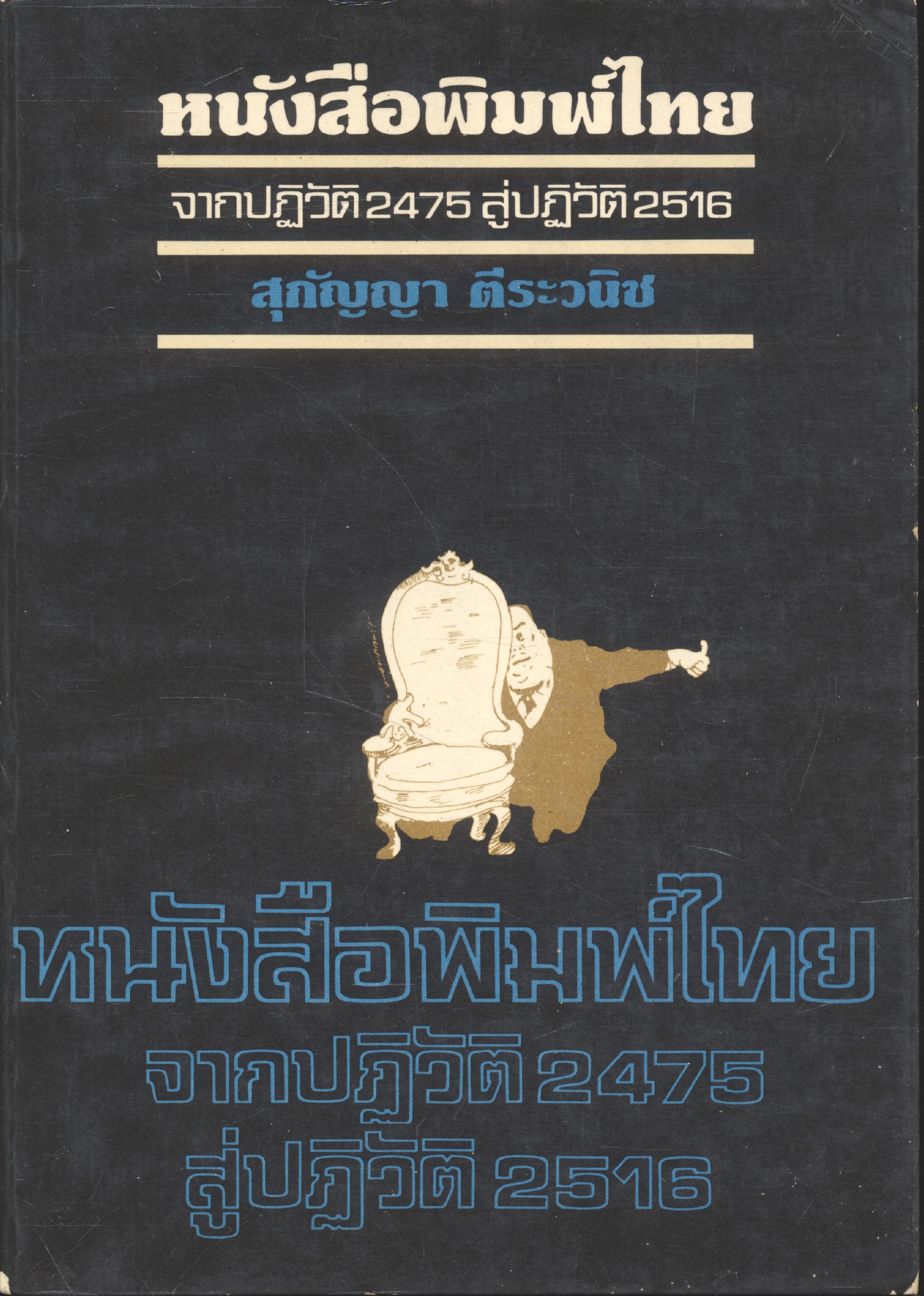 หนังสือพิมพ์ไทย จากปฏิวัติ 2475 สู่ปฏิวัติ2516