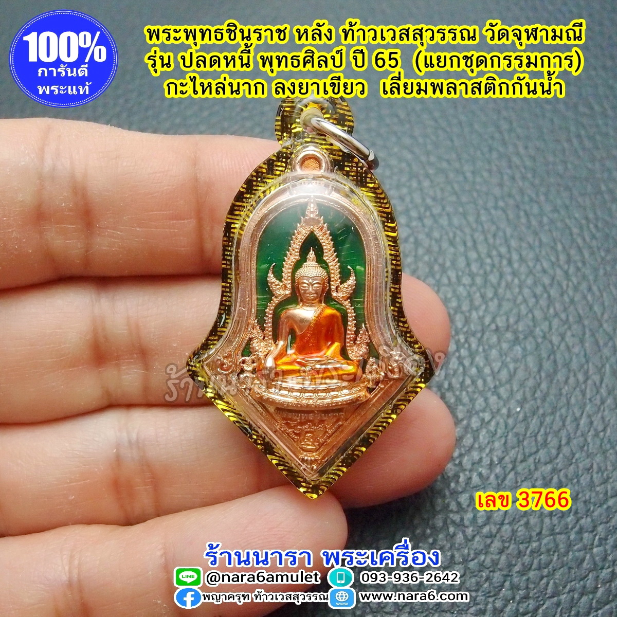 เหรียญจำปี ปลดหนี้พุทธศิลป์ พระพุทธชินราช หลังท้าวเวสสุวรรณ วัดจุฬามณี ปี65