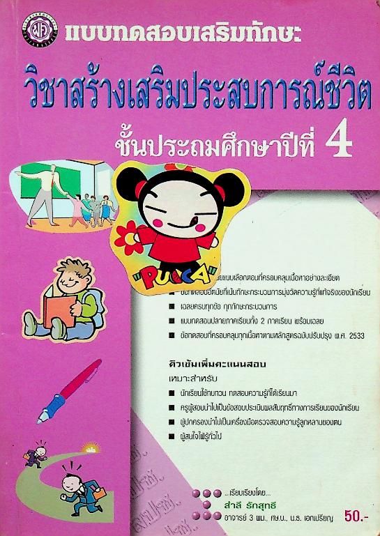 แบบทดสอบเสริมทักษะ วิชาสร้างเสริมประสบการณ์ชีวิต ชั้นประถมศึกษาปีที่ 4