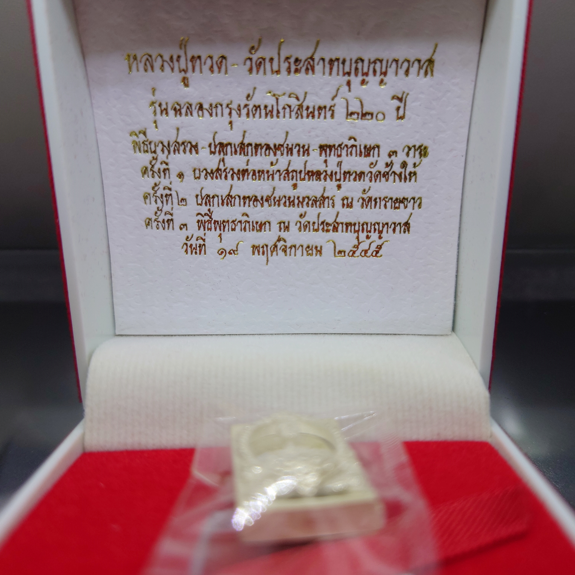 หลวงปู่ทวด เนื้อเงิน พ่นทราย ขัดเงาบางส่วน รุ่นฉลองกรุงรัตนโกสินทร์ ๒๒๐ ปี วัดประสาทบุญญาวาส พ.ศ.2545 พร้อมกล่องเดิม ซีนเดิมๆ