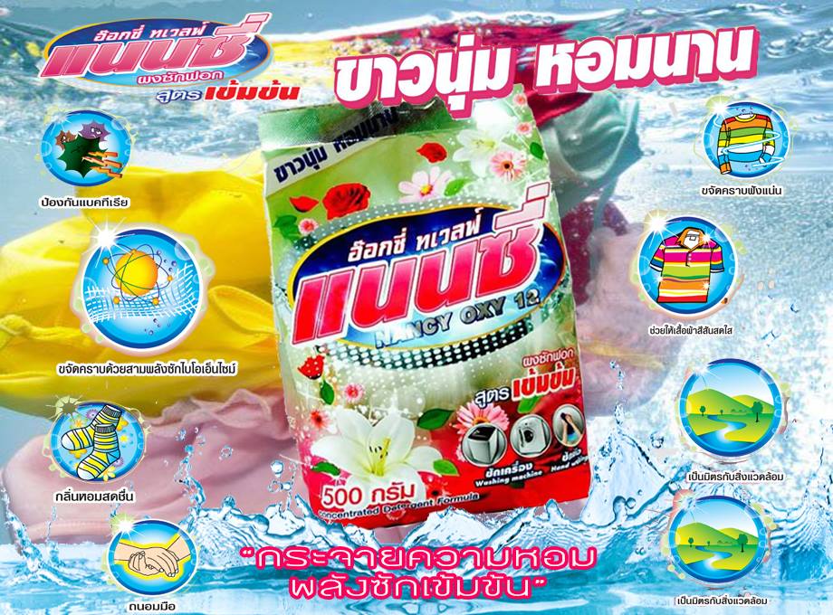 ผงซักฟอกแนนซี่อกซีทเวลฟ์ แนนซี่ไม่ต้องขยี้ก็ขาว