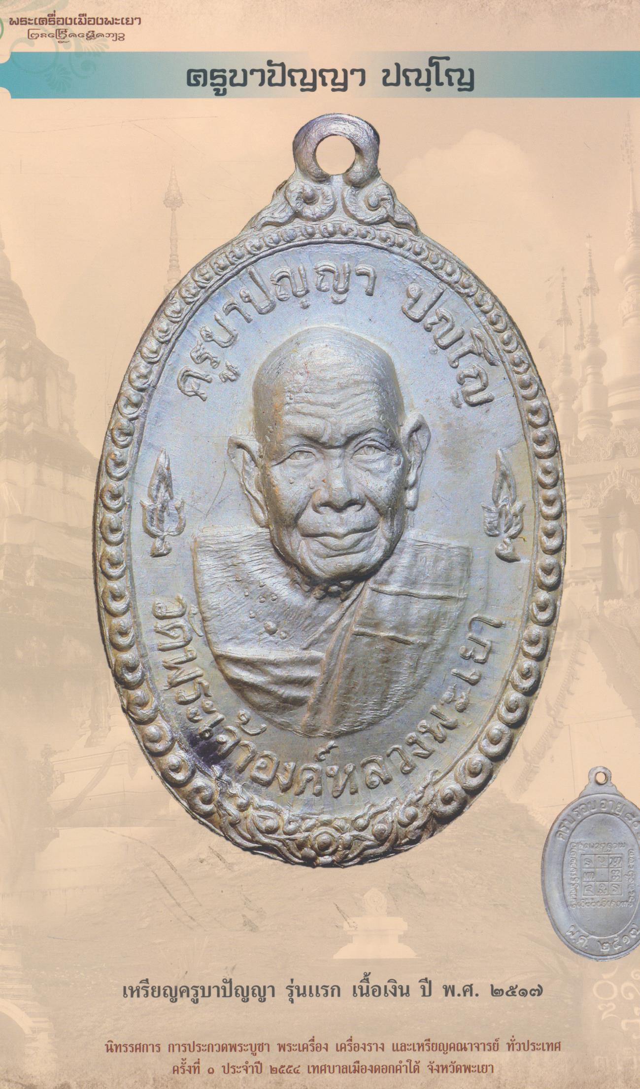 พระเครื่องเมืองพะเยา