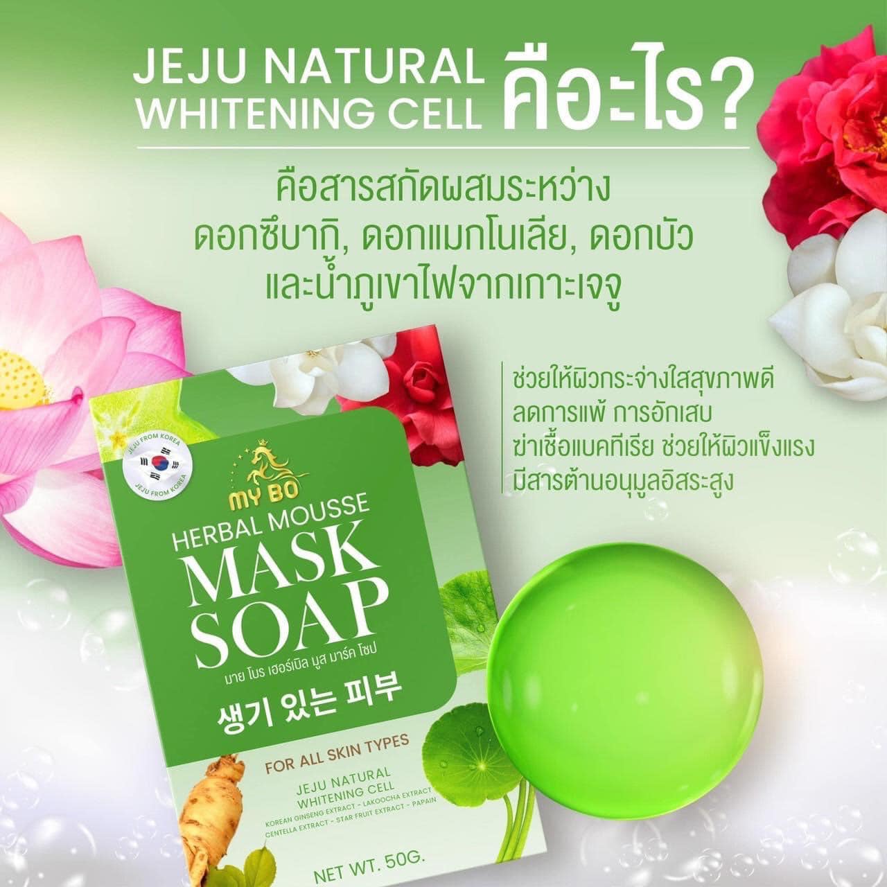 สบู่ปรางทิพย์ สบู่มายโบร My Bo Herbal Mousse Mask Soap 50 กร้ม