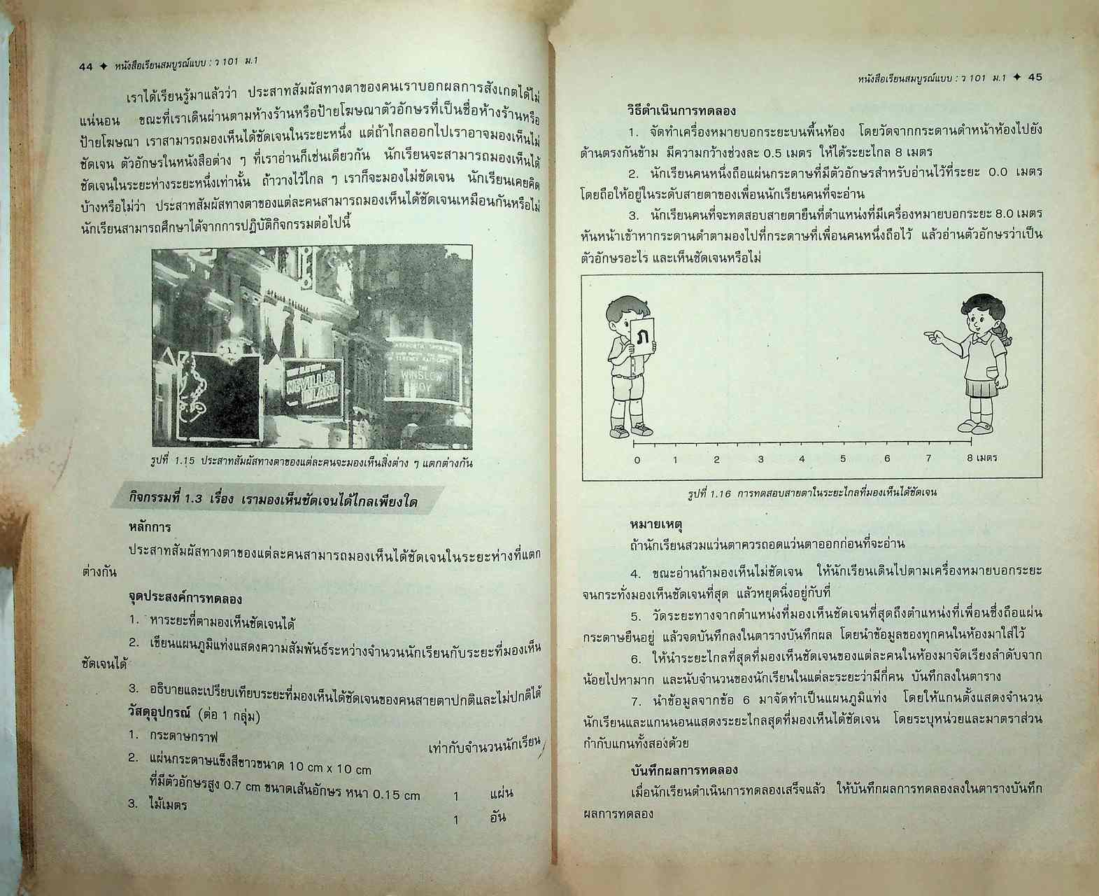 หนังสือเรียนสมบูรณ์แบบ ว 101 วิทยาศาสตร์ ชั้นมัธยมศึกษาปีที่ 1
