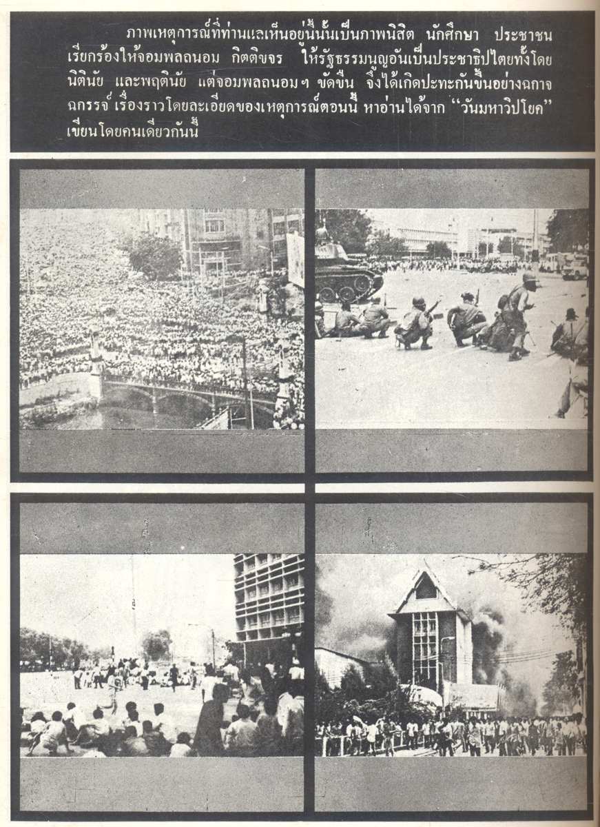 เหตุการณ์ทางการเมือง ๔๓ ปีแห่งระบอบประชาธิปไตย : สารคดีประวัติศาสตร์ทางการเมืองไทย ตั้งแต่ ร.ศ.๑๓๐ จนถึงยุคปัจจุบัน