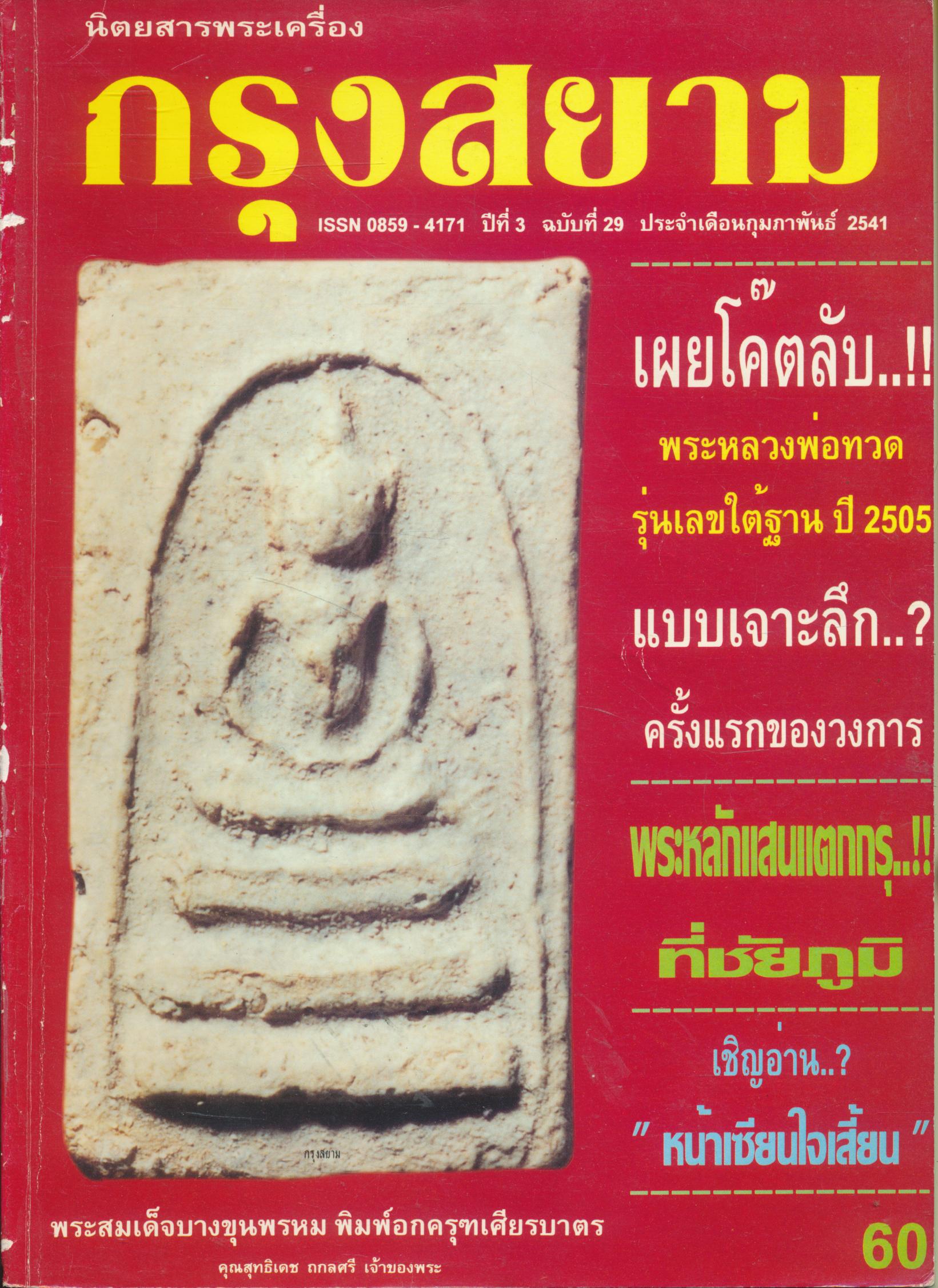 นิตยสารพระเครื่อง กรุงสยาม ปีที่ 3 ฉบับที่ 29 ประจำเดือนกุมภาพันธ์ 2541