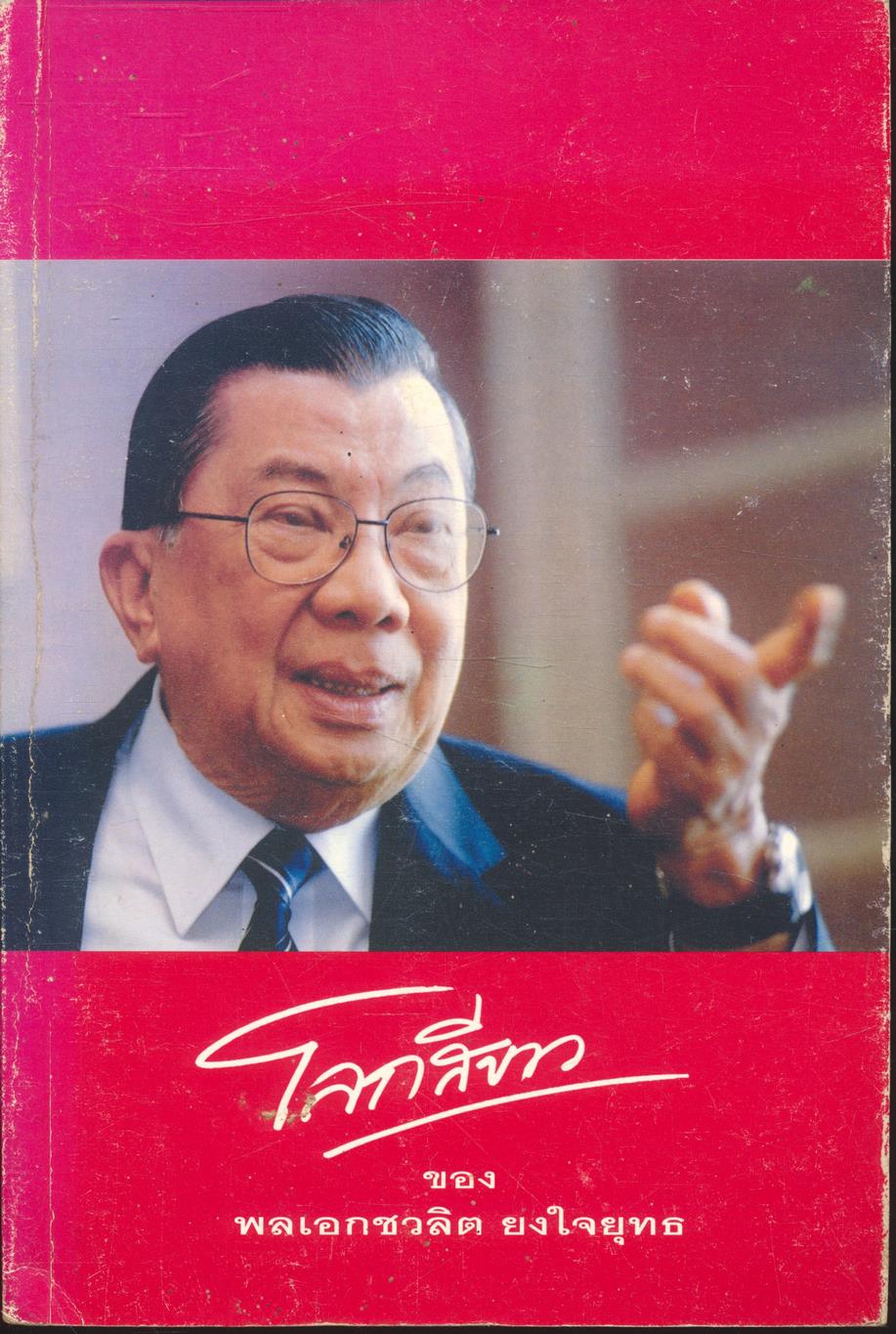 โลกสีขาว ของ พลเอกชวลิต ยงใจยุทธ