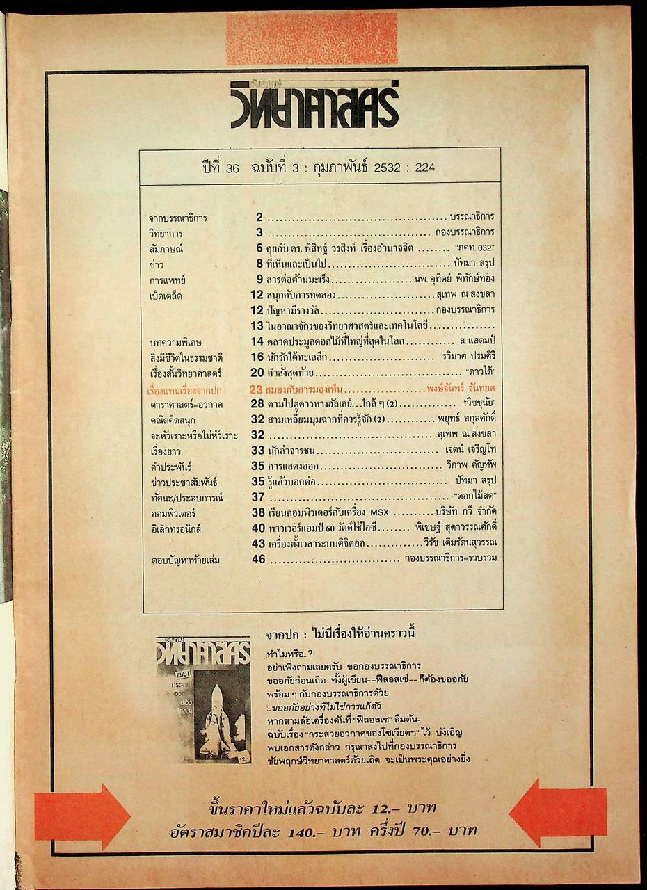 ชัยพฤกษ์วิทยาศาสตร์ ปีที่ 36 ฉบับที่ 3 : กุมภาพันธ์ 2532 : 224