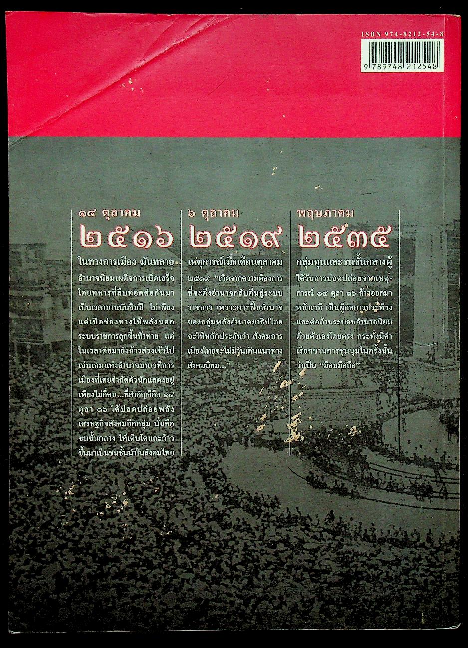 รวมเลือดเนื้อชาติเชื้อไทย