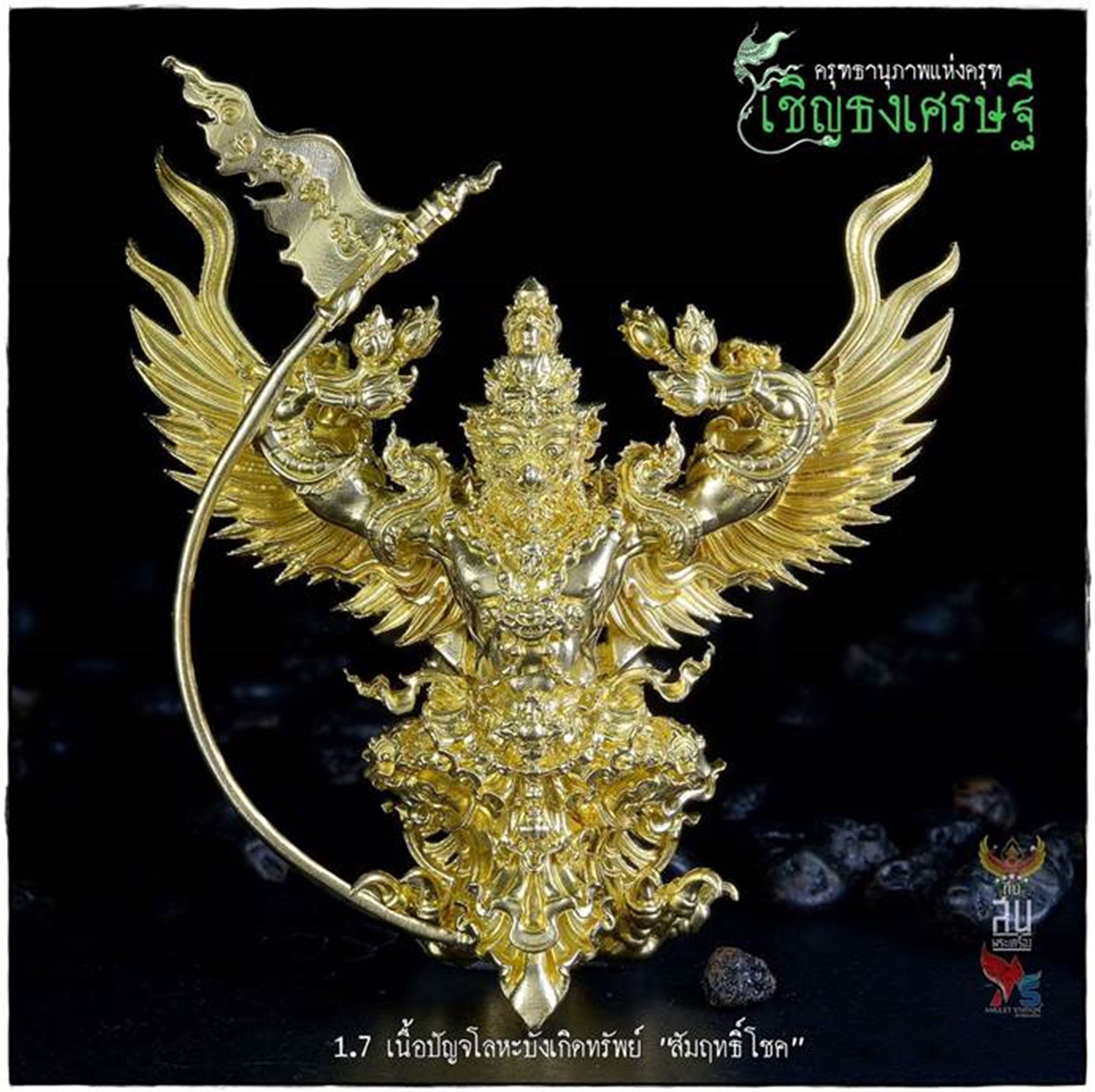 พญาครุฑทรงมหิธานุภาพ เชิญธงเศรษฐี วัดครุฑธาราม อยุธยา รุ่น4 เนื้อปัญจโลหะบังเกิดทรัพย์ วัดครุฑธาราม ปี2564