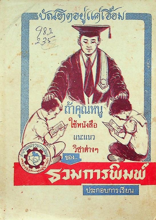 ความรู้รอบตัวฉบับ หลักภาษาไทย ฉบับนักเรียน