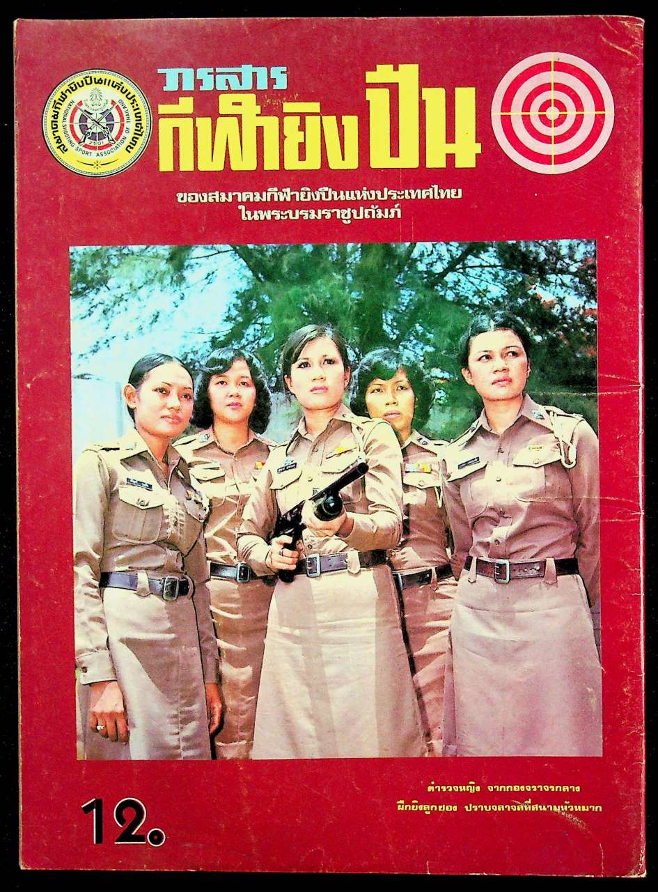 วารสาร กีฬายิงปืน ฉบับที่ 18 พ.ค. - มิ.ย. 2518