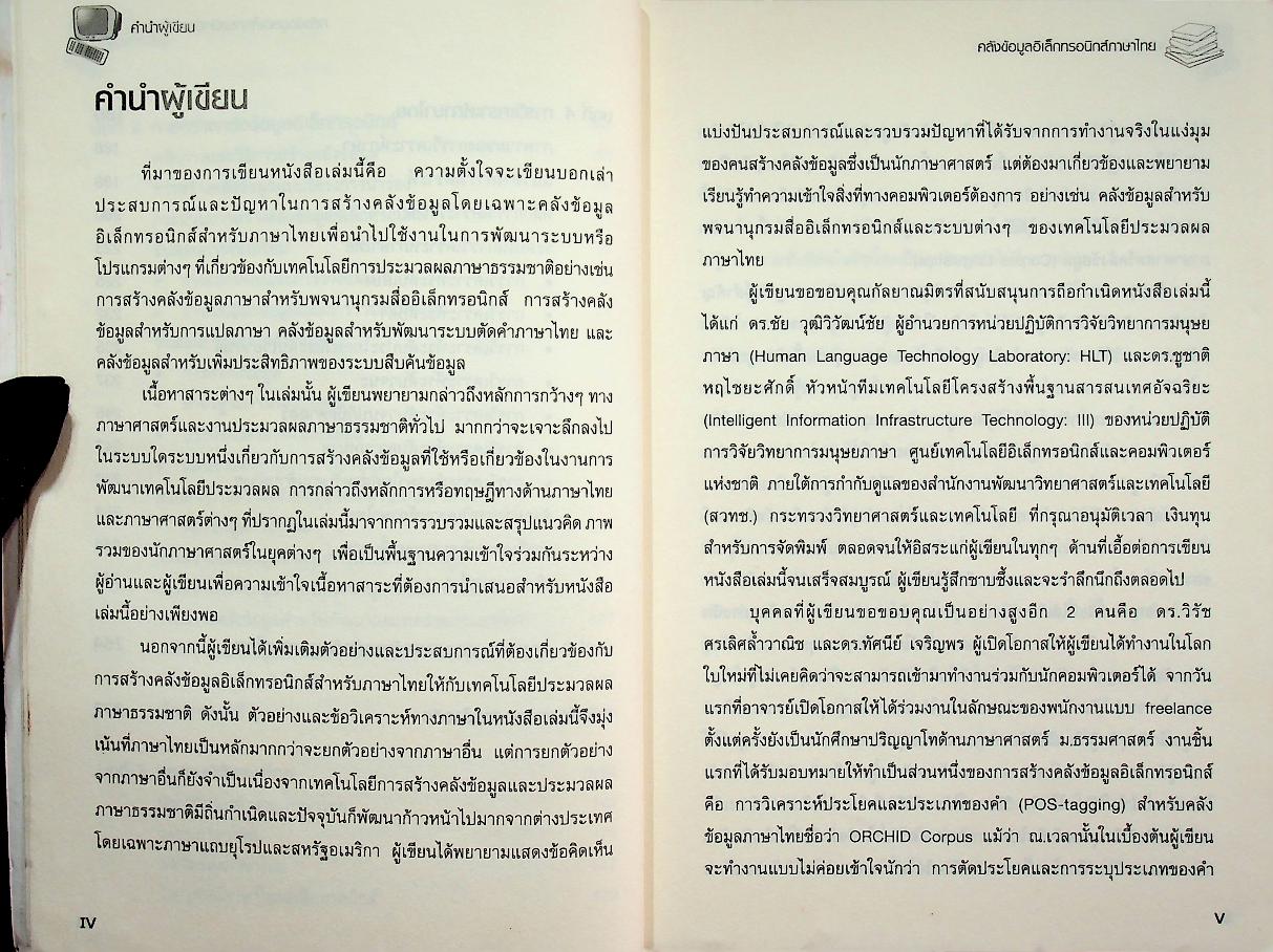 คลังข้อมูลอิเล็กทรอนิกส์ภาษาไทย