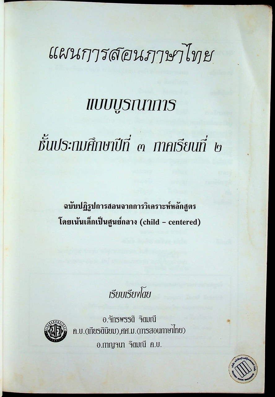 แผนการสอน วิชาภาษาไทย แบบบูรณาการ ชั้นประถมศึกษาปีที่ ๓ ภาคเรียนที่ ๒