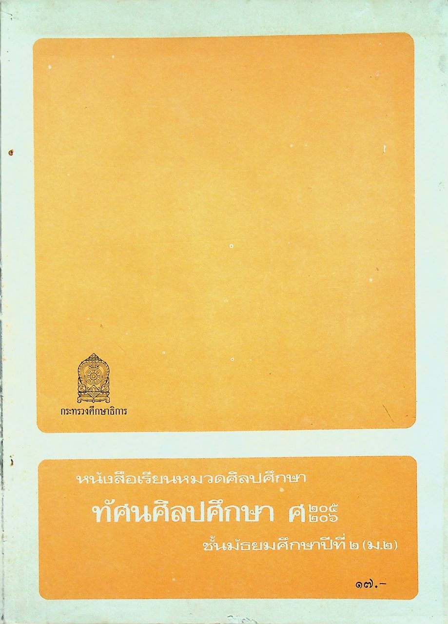 หนังสือเรียนหมวดศิลปศึกษา ศ ๒๐๕ ศ ๒๐๖ ทัศนศิลปศึกษา ชั้นมัธยมศึกษาปีที่ ๒ (ม.๒)