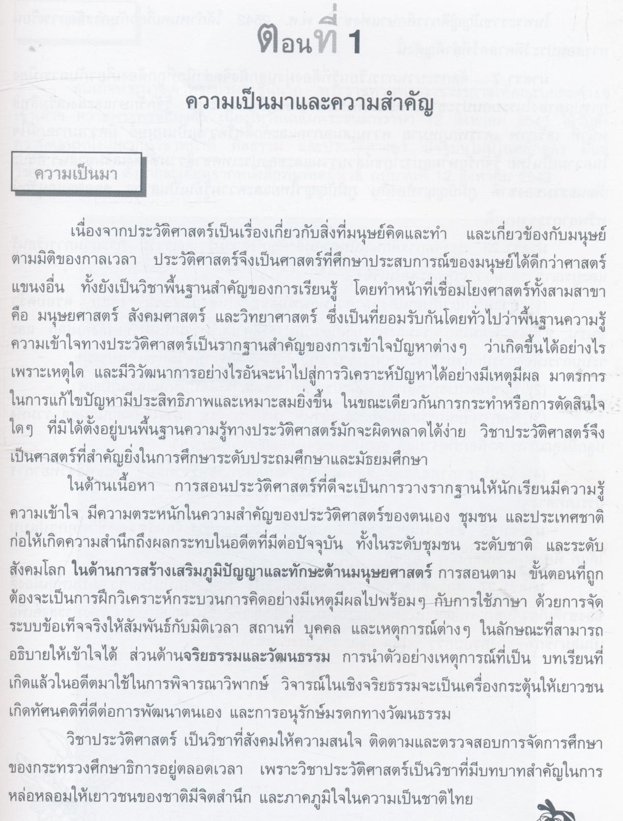 เอกสารการนิเทศแนวทางการจัดการเรียนการสอนประวัติศาสตร์แนวใหม่