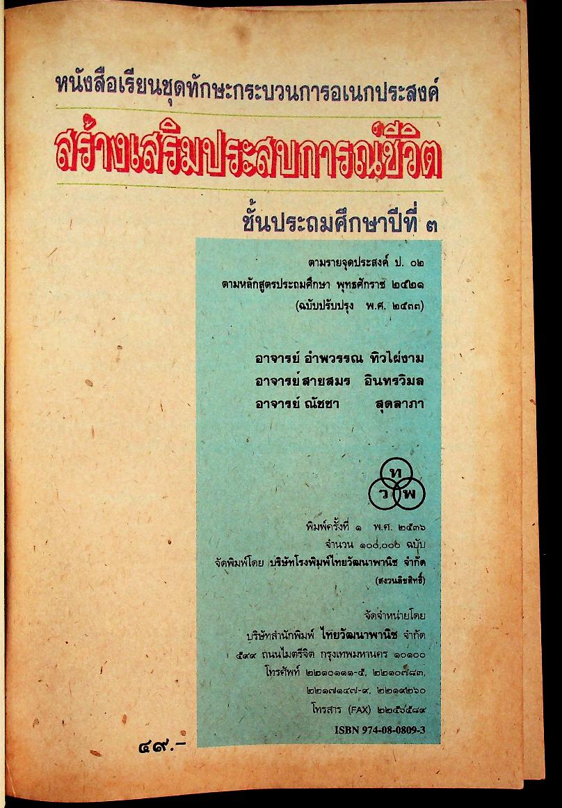 คู่มือครู หนังสือเรียนชุดทักษะกระบวนการอเนกประสงค์ สร้างเสริมประสบการณ์ชีวิต ชั้นประถมศึกษาปีที่ ๓