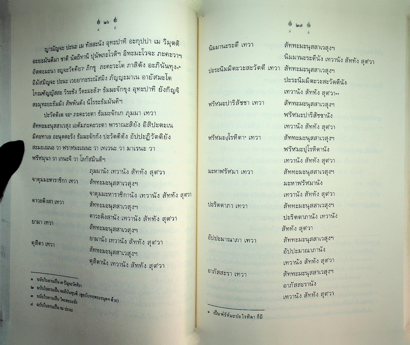 สูตรมนต์ตั๋นล้านนา ฉบับวัดพระธาตุช้างค้ำ วรวิหาร ที่ระลึกในพิธีมหามงคลสืบชาตาหลวงทำบุญอายุวัฒนมงคล ครบ ๗๙ ปี ๕๙ พรรษา พระธรรมนันทโสภณ เจ้าคณะจังหวัดน่าน
