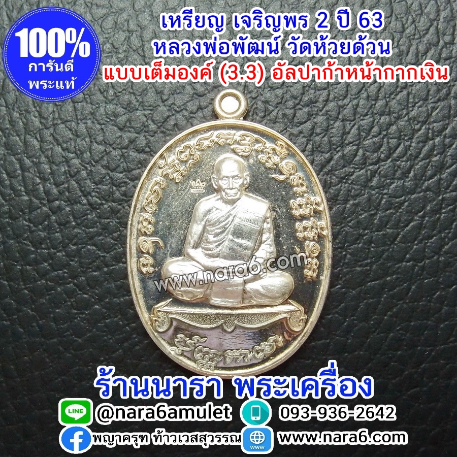 หลวงพ่อพัฒน์ เจริญพร2 สร้างโรงพยาบาล พิมพ์เต็มองค์ เนื้ออัลปาก้า หน้ากากเงิน (เงินแท้) ปี 2564