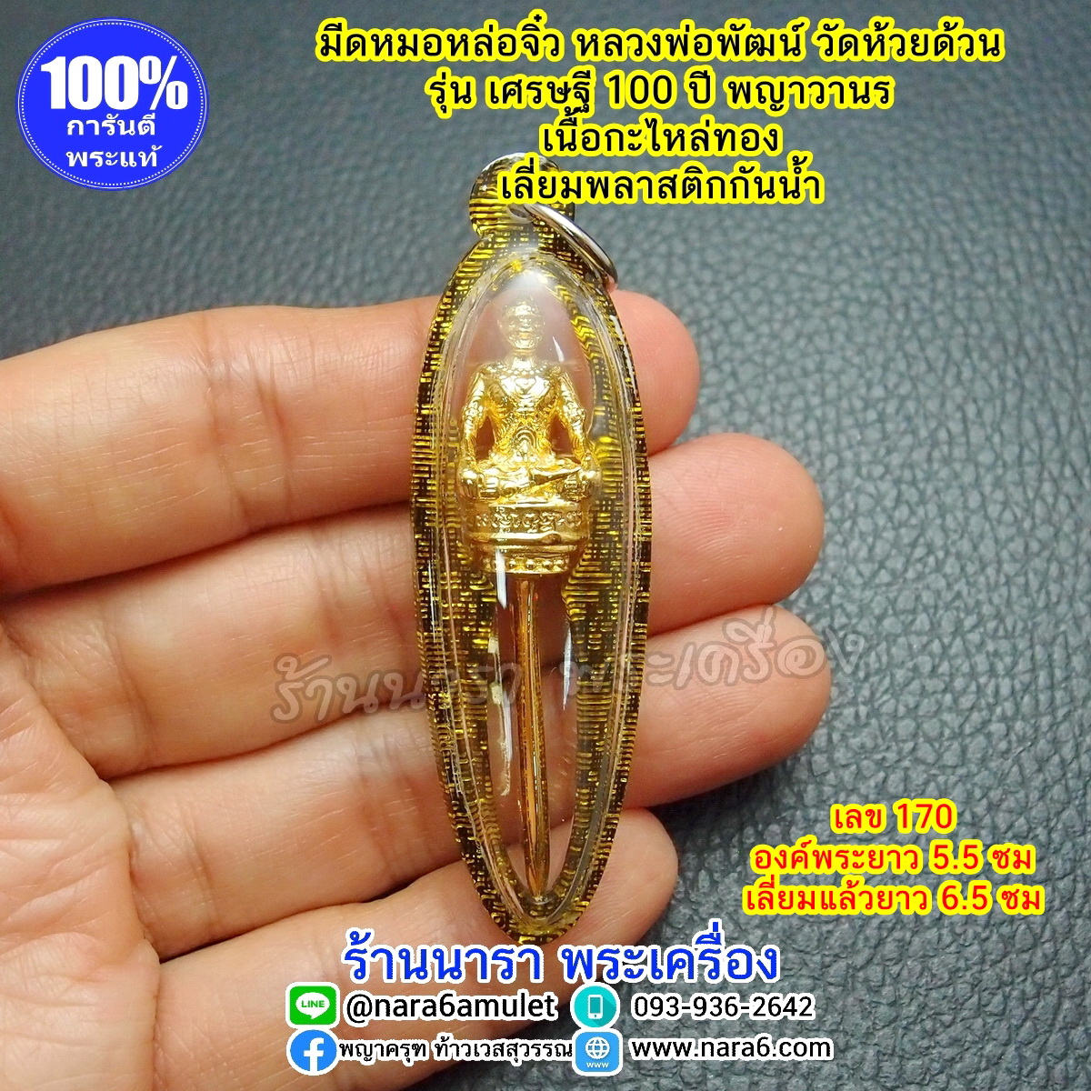 มีดหมอ หลวงพ่อพัฒน์ มีดหมอจิ๋ว รุ่นเศรษฐี 100 ปี พญาวานร ปี 2564 เลี่ยมพลาสติกกันน้ำ พร้อมขึ้นคอบูชา เลข 170