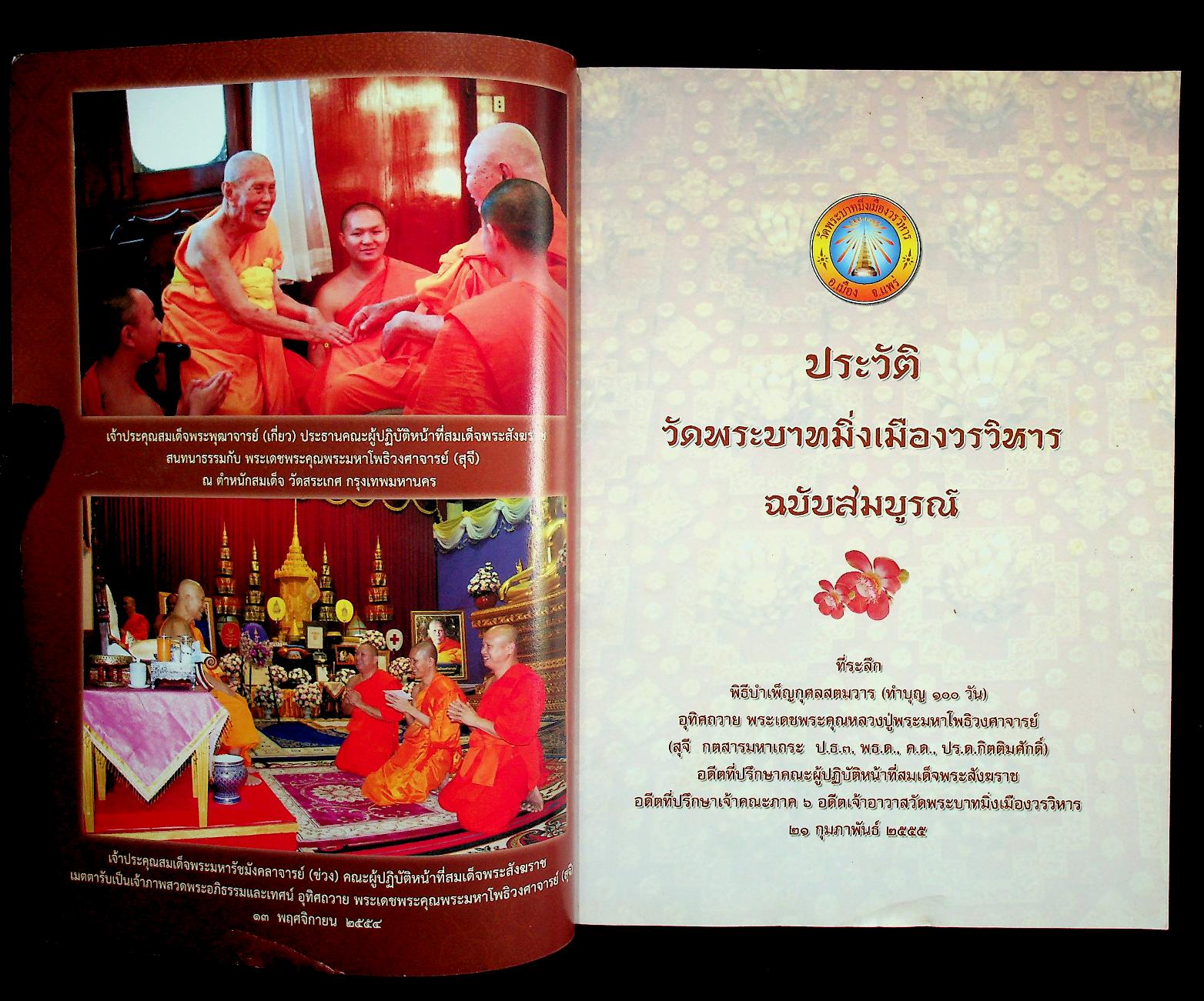 ประวัติวัดพระบาทมิ่งเมืองวรวิหาร จังหวัดแพร่ ฉบับสมบูรณ์ (ที่ระลึก พิธีบำเพ็ญกุศลสตมวาร ทำบุญ ๑๐๐ วัน)