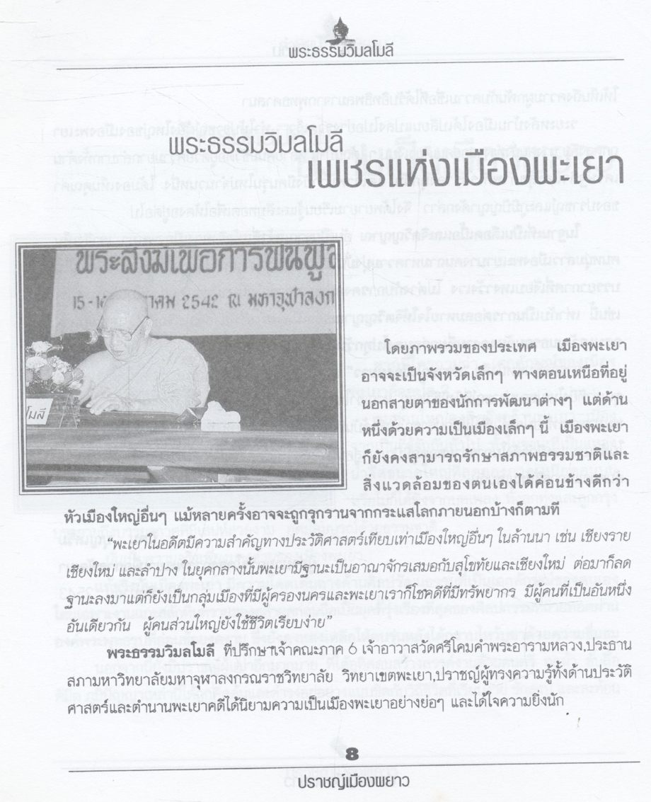 ปราชญ์เมืองผยาว